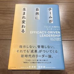 チームが自然に生まれ変わる = EFFICACY-DRIVEN LEADERS…のサムネイル