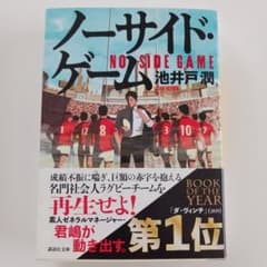 ノーサイド・ゲーム 池井戸潤のサムネイル