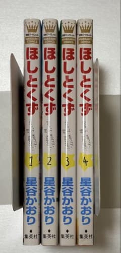 ほしとくず 全巻セットのサムネイル