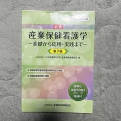産業保健看護学-基礎から応用・実践まで-第2版のサムネイル
