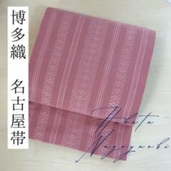 博多織 名古屋帯 献上柄 交織 松葉仕立て 一重太鼓 美品 上品なくすみ