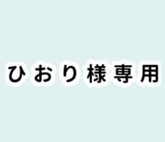 ひおり様専用 エイリアンステージ ヒョナのサムネイル