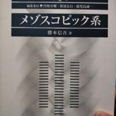 メゾスコピック系のサムネイル