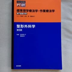 標準理学療法学・作業療法学 専門基礎分野 整形外科学（第5版）医学書院のサムネイル