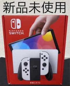 新品未使用 NintendoSwitch有機ELモデルのサムネイル