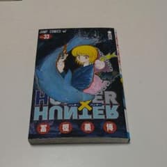ハンターハンター33巻のサムネイル