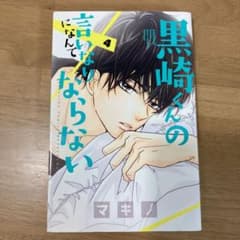 黒崎くんの言いなりになんてならない 4
