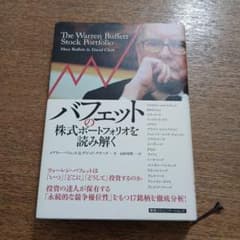 バフェットの株式ポートフォリオを読み解くのサムネイル