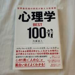 心理学BEST100のサムネイル