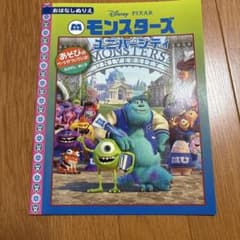 ディズニー おはなしぬりえ モンスターズ・ユニバーシティのサムネイル
