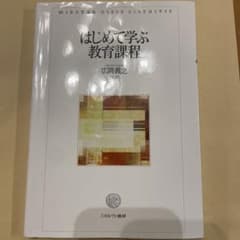 はじめて学ぶ教育課程のサムネイル