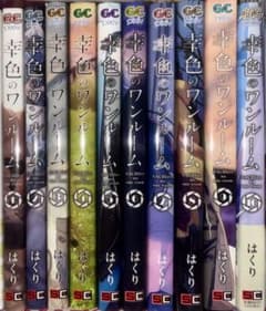 幸色のワンルーム 1-10巻セット はくりのサムネイル