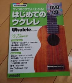 ウクレレ・マガジン DVD&CDでよくわかる! はじめてのウクレレのサムネイル