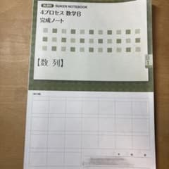 4プロセス数学B 完成ノートのサムネイル