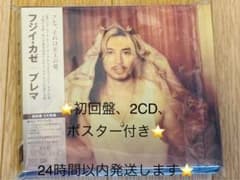 藤井風【Prema】初回限定盤 シリアルナンバー無しポスター付き