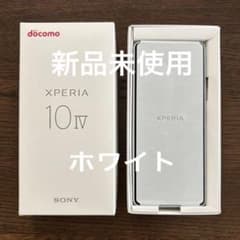 新品未使用】Xperia 10 IV ホワイト 128 ドコモ※おまけ付き