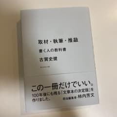 取材・執筆・推敲 書く人の教科書のサムネイル