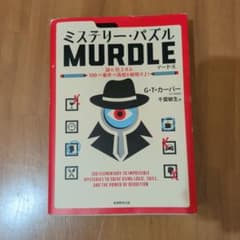 ミステリー・パズル MURDLE マードル 謎解き本のサムネイル