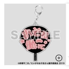 えいがのおそ松さん  リバイバルカプセル うちわ型アクリルキーホルダー おそ松のサムネイル