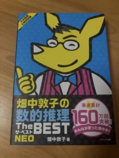 畑中敦子の数的推理The BEST NEOのサムネイル
