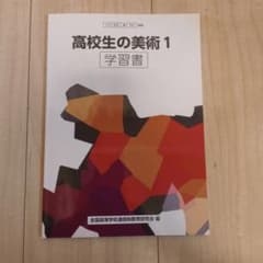 高校生の美術 1 学習書のサムネイル