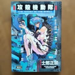 攻殻機動隊 THE GHOST IN THE SHELL　(2刷)のサムネイル