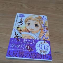 ムーちゃんと手をつないで ～自閉症の娘が教えてくれたこと～ 6のサムネイル