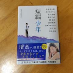 短編少年　集英社文庫のサムネイル
