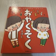 絵本　おやくそくのサムネイル