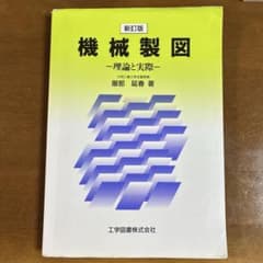 機械製図―理論と実際 〔新訂版〕のサムネイル
