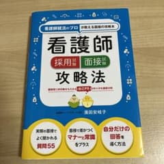 看護師採用試験 面接試験攻略法のサムネイル