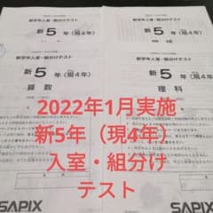 【新5年（現4年）】2022.1月サピックスSAPIX入室・組分けテストのサムネイル