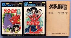 ゲッターロボ G 全3巻セット 秋田書店 全巻初版（昭和51年6 月25日