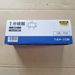 1分岐器 TAP-1CM 10個セット 4K8K対応のサムネイル