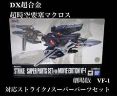 【未開封！】DX超合金 超時空要塞マクロス 劇場版VF-1 パーツセット 未開封！】DX超合金 超時空要塞マクロス 劇場版VF-1 パーツセット