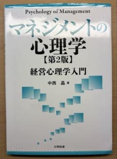 マネジメントの心理学 第2版 経営心理学入門のサムネイル