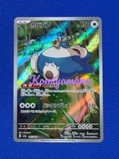 ポケモンカード151 カビゴン AR sv2a 181/165 AR