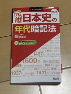 日本史の年代暗記法 第四版のサムネイル