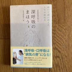呼吸整体師が教える 深呼吸のまほう 体の不調が消える、人生が変わるのサムネイル
