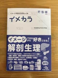 イメカラ 肝・胆・膵 イメージするカラダのしくみのサムネイル