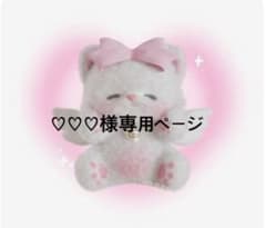 ♡♡♡様専用ページ♪のサムネイル