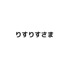 りすりすさま専用のサムネイル