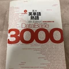 データベース3000基本英単語・熟語のサムネイル