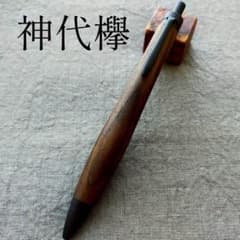 Thumbnail of 神代欅　ハンドメイド　木軸ボールペン　G2　天然木　ブラック