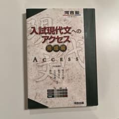 入試現代文へのアクセス 完成編のサムネイル