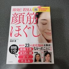 即効！若見え　顔筋ほぐしのサムネイル