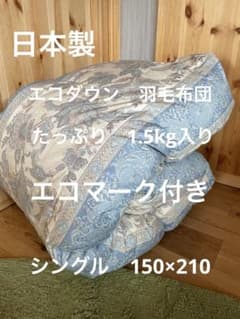 【エコダウン使用】寒冷地仕様　羽毛布団　シングル　150×210 ホテル仕様　B エコダウン使用】寒冷地仕様 羽毛布団 シングル 150×210 ホテル仕様 B