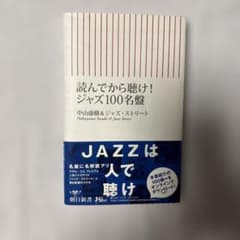 読んでから聴け!ジャズ100名盤のサムネイル