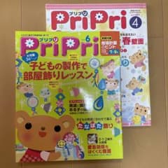 保育雑誌PriPri 2015年6月号2011年4月号２冊組のサムネイル