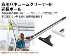 ケルヒャー 窓用クリーナーの延長ポールセットのサムネイル